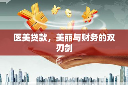 博望医美贷款，美丽与财务的双刃剑