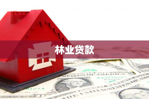 博望林业贷款