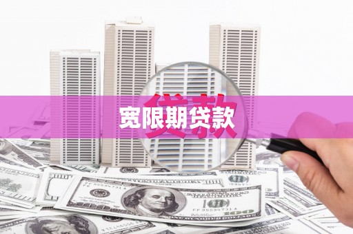 博望宽限期贷款