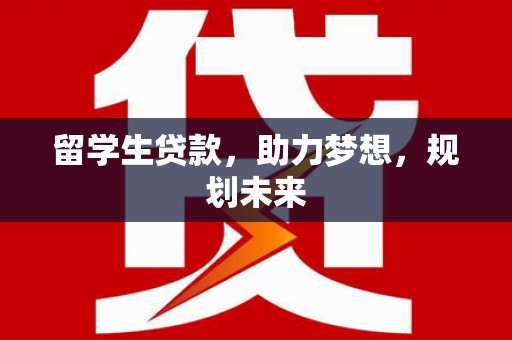 博望留学生贷款，助力梦想，规划未来