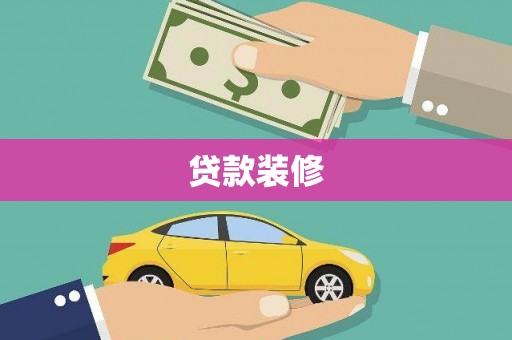 博望贷款装修