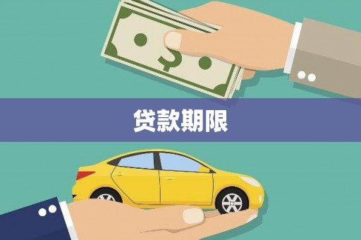 博望贷款期限