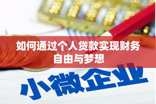 博望如何通过个人贷款实现财务自由与梦想