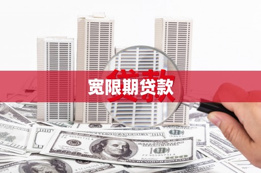 博望宽限期贷款