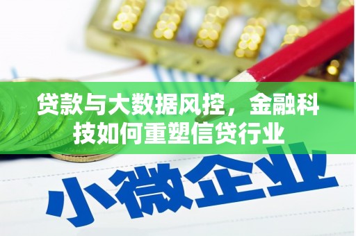 博望贷款与大数据风控，金融科技如何重塑信贷行业