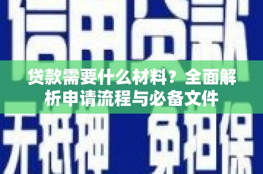 博望贷款需要什么材料？全面解析申请流程与必备文件