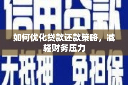 博望如何优化贷款还款策略，减轻财务压力