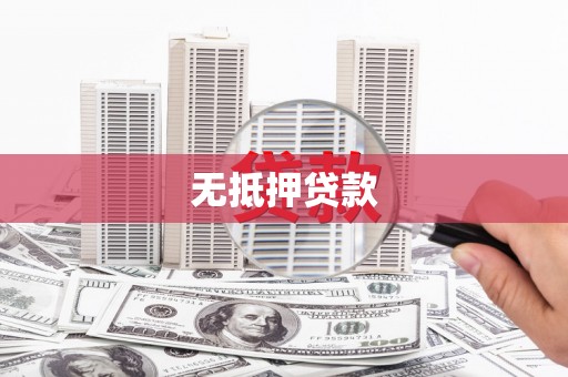 博望无抵押贷款