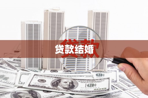 博望贷款结婚