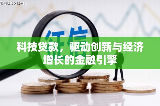 博望科技贷款，驱动创新与经济增长的金融引擎
