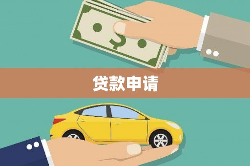博望贷款申请