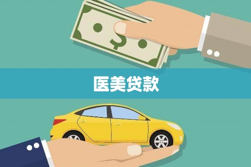 博望医美贷款