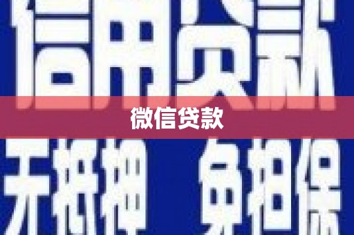 博望微信贷款