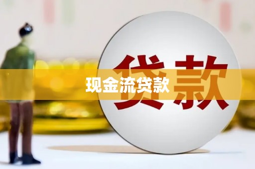 博望现金流贷款