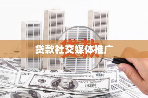 博望贷款社交媒体推广