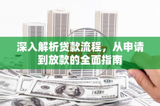博望深入解析贷款流程，从申请到放款的全面指南