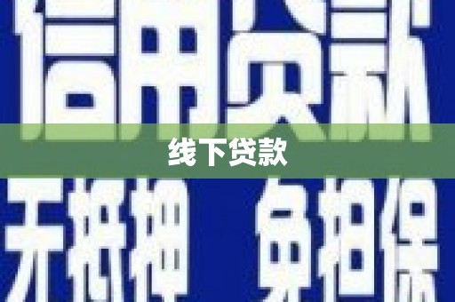 博望线下贷款