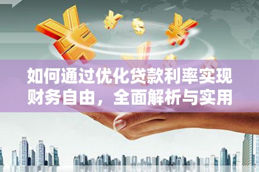 博望如何通过优化贷款利率实现财务自由，全面解析与实用策略