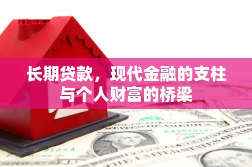 博望长期贷款，现代金融的支柱与个人财富的桥梁