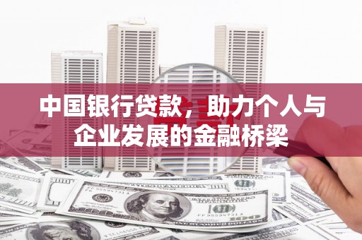 博望中国银行贷款，助力个人与企业发展的金融桥梁