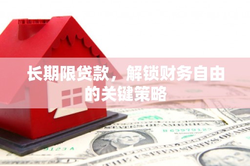 博望长期限贷款，解锁财务自由的关键策略