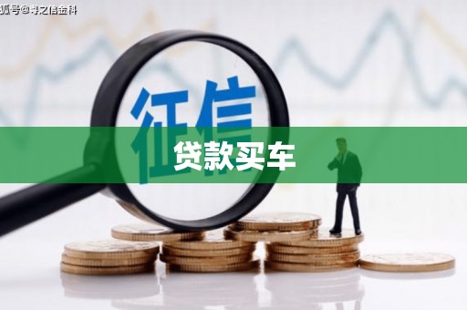 博望贷款买车
