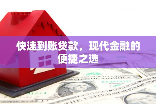 博望快速到账贷款，现代金融的便捷之选