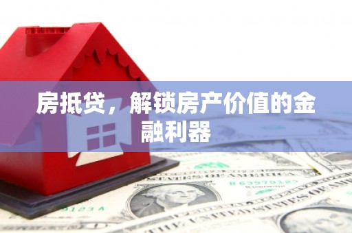 博望房抵贷，解锁房产价值的金融利器
