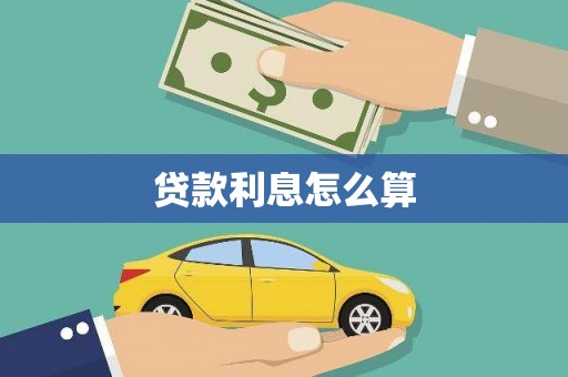 博望贷款利息怎么算