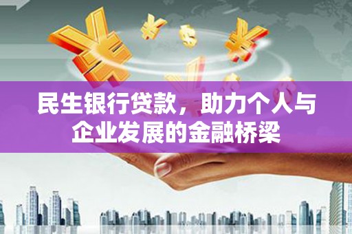 博望民生银行贷款，助力个人与企业发展的金融桥梁