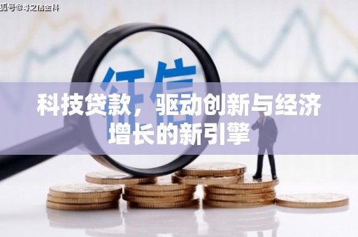 博望科技贷款，驱动创新与经济增长的新引擎