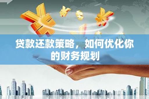 博望贷款还款策略，如何优化你的财务规划