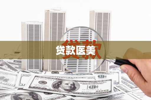 博望贷款医美
