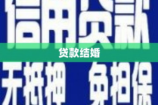 博望贷款结婚