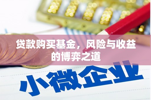 博望贷款购买基金，风险与收益的博弈之道