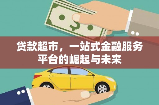 博望贷款超市，一站式金融服务平台的崛起与未来