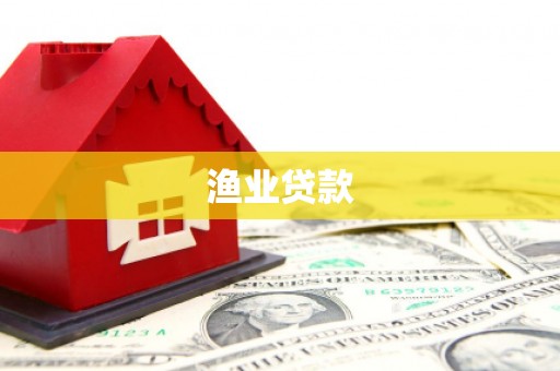 博望渔业贷款