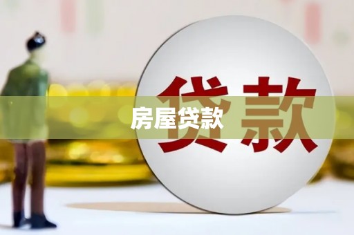博望房屋贷款