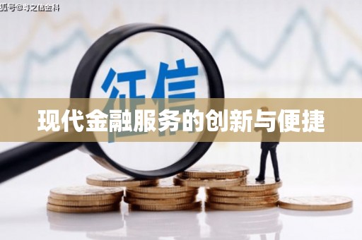 博望现代金融服务的创新与便捷