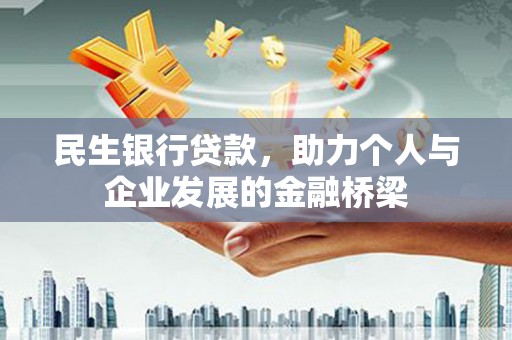 博望民生银行贷款，助力个人与企业发展的金融桥梁