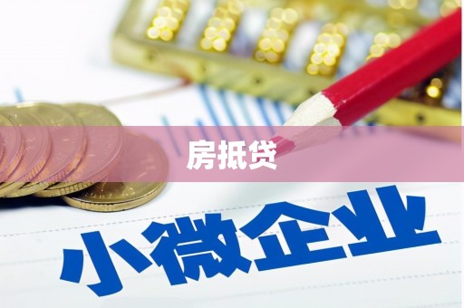 博望房抵贷
