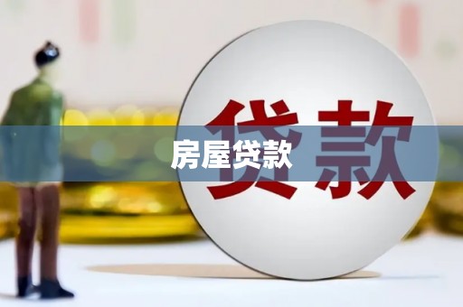 博望房屋贷款