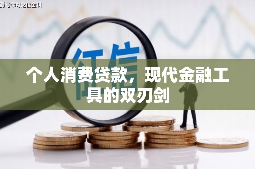 博望个人消费贷款，现代金融工具的双刃剑