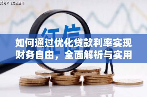 博望如何通过优化贷款利率实现财务自由，全面解析与实用策略