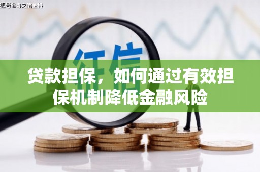 博望贷款担保，如何通过有效担保机制降低金融风险