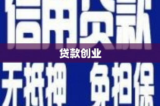 博望贷款创业
