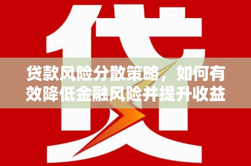 博望贷款风险分散策略，如何有效降低金融风险并提升收益