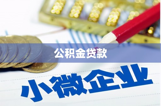 博望公积金贷款