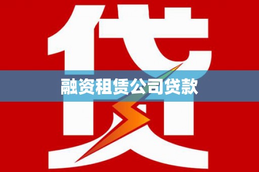 博望融资租赁公司贷款