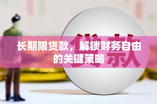 博望长期限贷款，解锁财务自由的关键策略